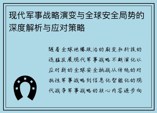 现代军事战略演变与全球安全局势的深度解析与应对策略