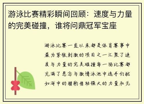 游泳比赛精彩瞬间回顾:速度与力量的完美碰撞,谁将问鼎冠军宝座 游泳比赛精彩瞬间回顾:速度与力量的完美碰撞,谁将问鼎冠军宝座