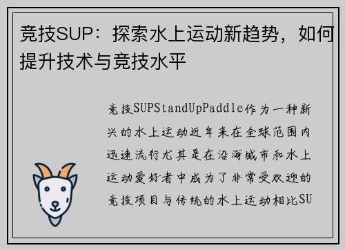 竞技SUP：探索水上运动新趋势，如何提升技术与竞技水平