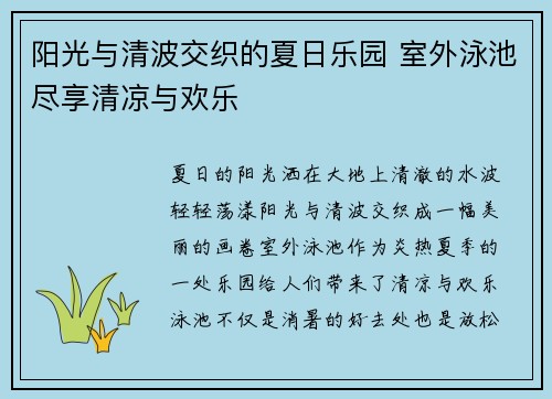 阳光与清波交织的夏日乐园 室外泳池尽享清凉与欢乐 阳光与清波交织的夏日乐园 室外泳池尽享清凉与欢乐