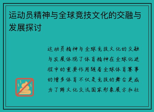 运动员精神与全球竞技文化的交融与发展探讨 运动员精神与全球竞技文化的交融与发展探讨