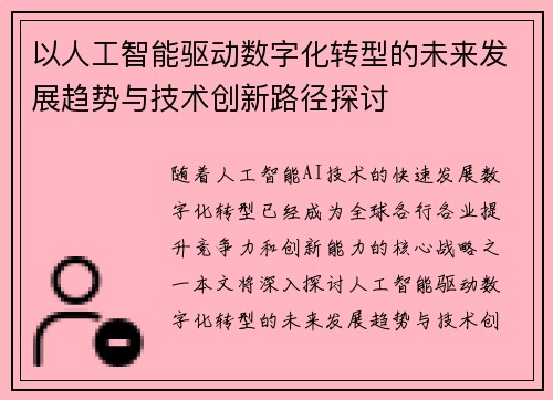 以人工智能驱动数字化转型的未来发展趋势与技术创新路径探讨
