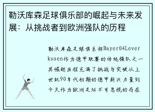 勒沃库森足球俱乐部的崛起与未来发展:从挑战者到欧洲强队的历程 勒沃库森足球俱乐部的崛起与未来发展:从挑战者到欧洲强队的历程