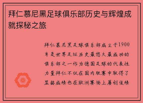 拜仁慕尼黑足球俱乐部历史与辉煌成就探秘之旅