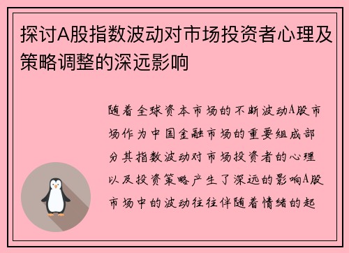 探讨A股指数波动对市场投资者心理及策略调整的深远影响 探讨A股指数波动对市场投资者心理及策略调整的深远影响
