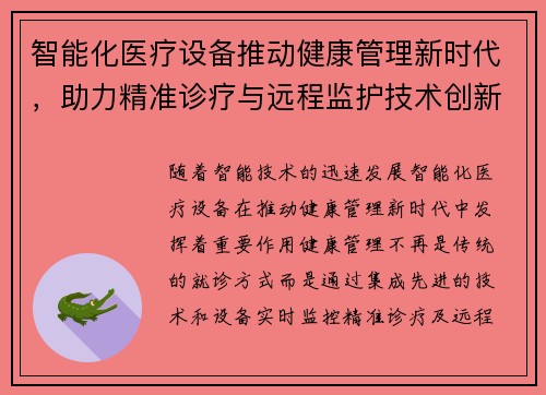 智能化医疗设备推动健康管理新时代,助力精准诊疗与远程监护技术创新 智能化医疗设备推动健康管理新时代,助力精准诊疗与远程监护技术创新