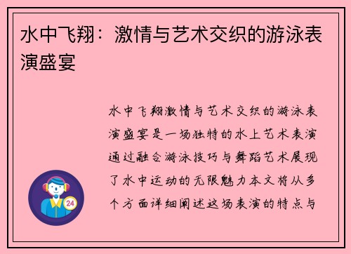 水中飞翔：激情与艺术交织的游泳表演盛宴