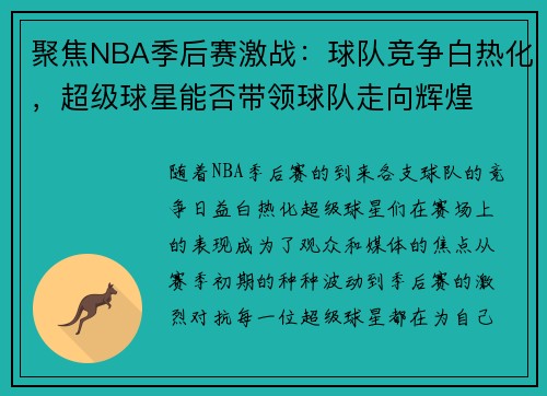 聚焦NBA季后赛激战:球队竞争白热化,超级球星能否带领球队走向辉煌 聚焦NBA季后赛激战:球队竞争白热化,超级球星能否带领球队走向辉煌