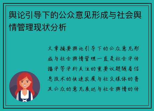 舆论引导下的公众意见形成与社会舆情管理现状分析 舆论引导下的公众意见形成与社会舆情管理现状分析