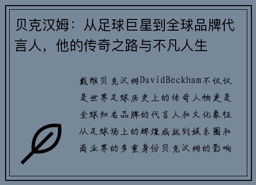 贝克汉姆：从足球巨星到全球品牌代言人，他的传奇之路与不凡人生