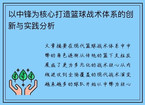 以中锋为核心打造篮球战术体系的创新与实践分析 以中锋为核心打造篮球战术体系的创新与实践分析