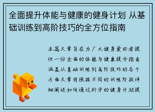 全面提升体能与健康的健身计划 从基础训练到高阶技巧的全方位指南