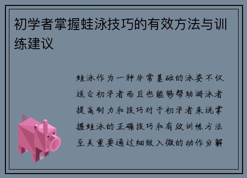 初学者掌握蛙泳技巧的有效方法与训练建议