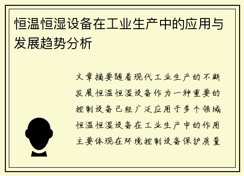 恒温恒湿设备在工业生产中的应用与发展趋势分析