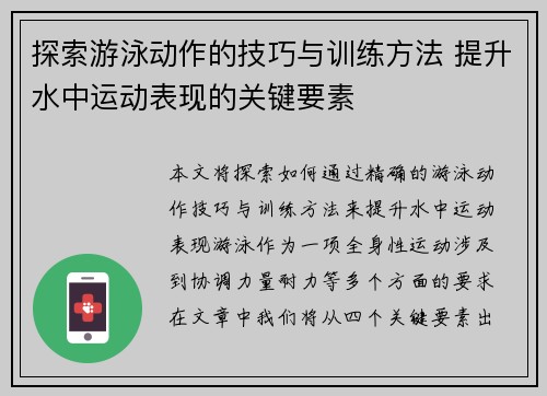 探索游泳动作的技巧与训练方法 提升水中运动表现的关键要素