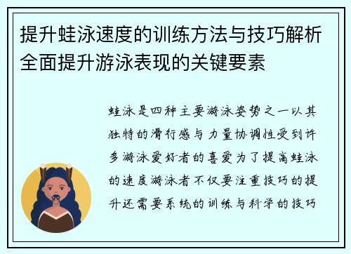 提升蛙泳速度的训练方法与技巧解析全面提升游泳表现的关键要素