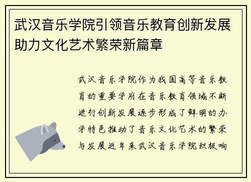 武汉音乐学院引领音乐教育创新发展助力文化艺术繁荣新篇章