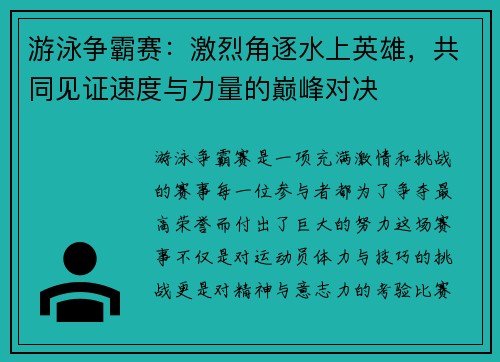 游泳争霸赛:激烈角逐水上英雄,共同见证速度与力量的巅峰对决 游泳争霸赛:激烈角逐水上英雄,共同见证速度与力量的巅峰对决