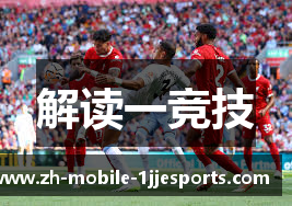 解读一竞技